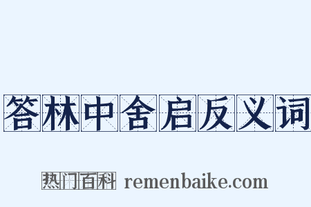 答林中舍启反义词是什么意思的图片